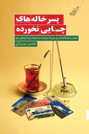 کتاب پسرخاله‌های چایی نخورده | انتشارات کتاب کوله پشتی