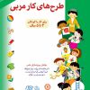 کتاب کتاب طرح‌های کار مربی (جلد 1) | انتشارات فنی ایران نردبان