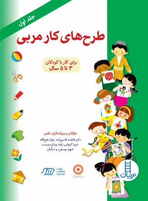 کتاب کتاب طرح‌های کار مربی (جلد 1) | انتشارات فنی ایران نردبان
