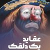 کتاب عقاید یک دلقک | انتشارات نارنگی
