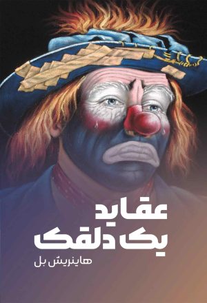 کتاب عقاید یک دلقک | انتشارات نارنگی
