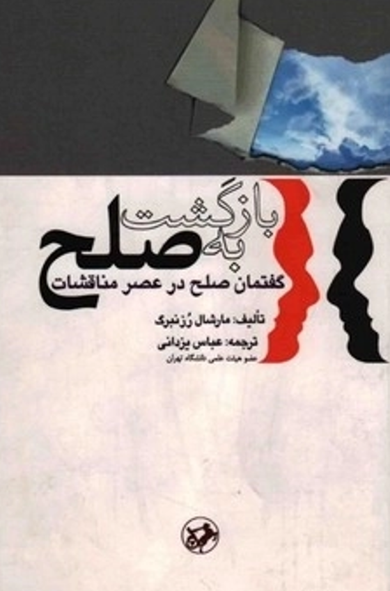 کتاب بازگشت به صلح | انتشارات امیرکبیر