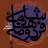 کتاب شاهنامه فردوسی جلد 10 | انتشارات معین