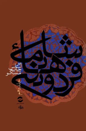 کتاب شاهنامه فردوسی جلد 10 | انتشارات معین