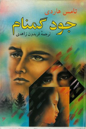 کتاب جود گمنام | انتشارات شقایق