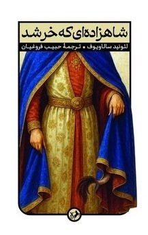 کتاب شاهزاده ای که خر شد | انتشارات امیرکبیر