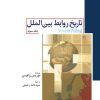 کتاب تاریخ روابط بین الملل (جلد سوم) | انتشارات امیرکبیر