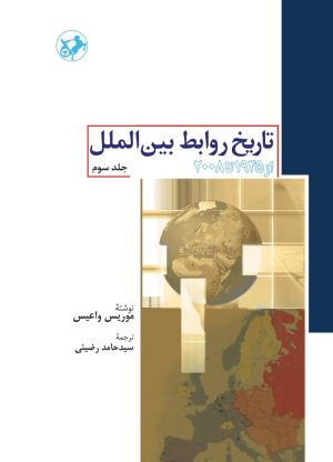 کتاب تاریخ روابط بین الملل (جلد سوم) | انتشارات امیرکبیر