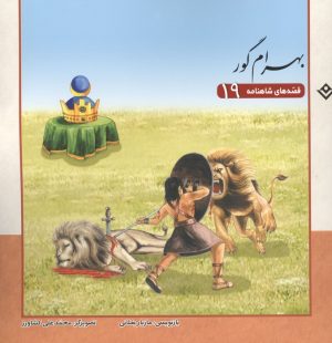کتاب قصه‌های شاهنامه 19 (بهرام گور) | انتشارات برف