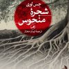 کتاب شجره منحوس | انتشارات نشر ثالث