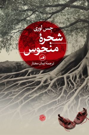 کتاب شجره منحوس | انتشارات نشر ثالث