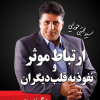 کتاب ارتباط موثر و نفوذ به قلب دیگران | انتشارات لیوسا