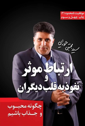 کتاب ارتباط موثر و نفوذ به قلب دیگران | انتشارات لیوسا