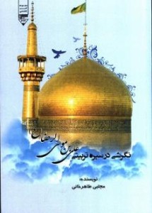 کتاب نگرشی در سیره تربیتی امام رضا (ع) | انتشارات گیوا
