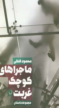 کتاب ماجراهای کوچک غربت | انتشارات ماه و خورشید