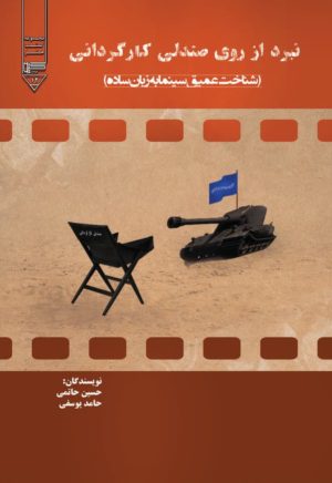 کتاب نبرد از روی صندلی کارگردانی | انتشارات گیوا