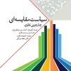 کتاب سیاست مقایسه‌ای | انتشارات امیرکبیر