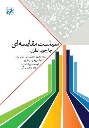 کتاب سیاست مقایسه‌ای | انتشارات امیرکبیر