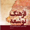 کتاب از فرهنگ تا توسعه | انتشارات فردوس