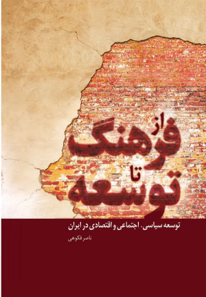 کتاب از فرهنگ تا توسعه | انتشارات فردوس