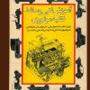 کتاب آموزش فنی وسایل نقلیه موتوری | انتشارات شقایق