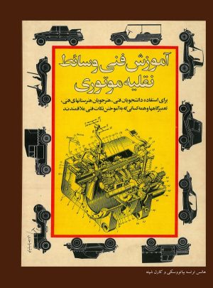 کتاب آموزش فنی وسایل نقلیه موتوری | انتشارات شقایق