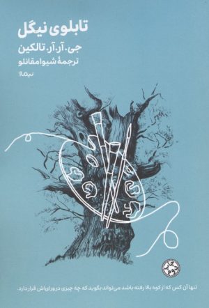 کتاب تابلوی نیگل | انتشارات نیماژ