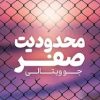 کتاب محدودیت صفر | انتشارات نارنگی