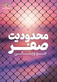 کتاب محدودیت صفر | انتشارات نارنگی