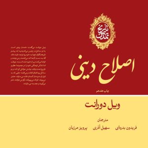 کتاب تاریخ تمدن: اصلاح دینی (جلد 6) | انتشارات علمی و فرهنگی