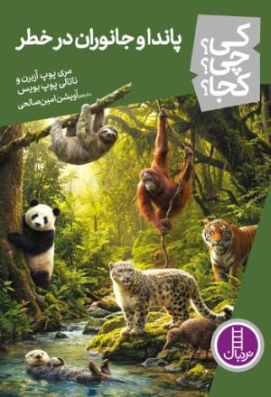 کتاب پاندا و جانوران در خطر | انتشارات فنی ایران نردبان
