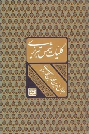 کتاب کلیات شمس تبریزی | انتشارات ماه مهر