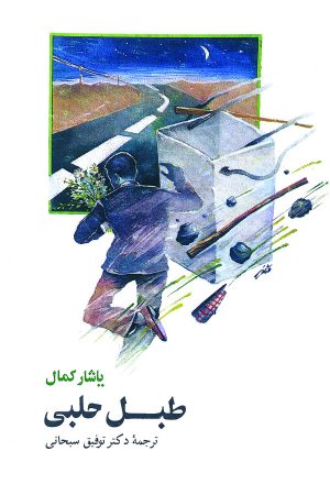 کتاب طبل حلبی | انتشارات نشر نی