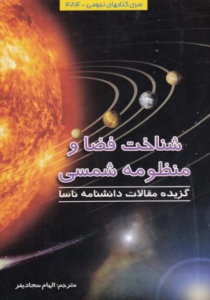 کتاب شناخت فضا و منظومه شمسی | انتشارات به نشر