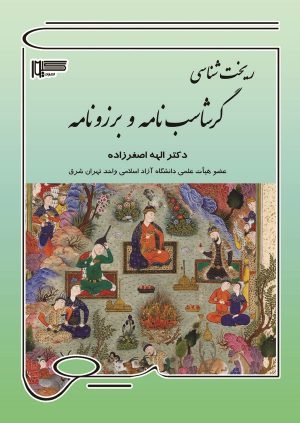 کتاب ریخت‌شناسی گرشاسب‌نامه و برزونامه | انتشارات گیوا