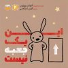 کتاب این یک جعبه نیست | انتشارات امیرکبیر