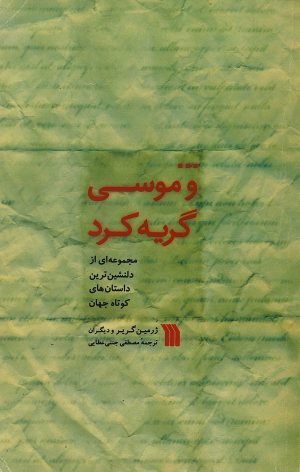 کتاب ... و موسی گریه کرد | انتشارات سروش