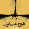 کتاب تاریخ نفت ایران | انتشارات امیرکبیر