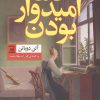 کتاب دلایلی برای امیدوار بودن | انتشارات اسپینا