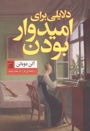 کتاب دلایلی برای امیدوار بودن | انتشارات اسپینا