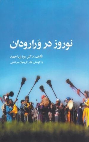 کتاب نوروز در ورارودان | انتشارات جیحون
