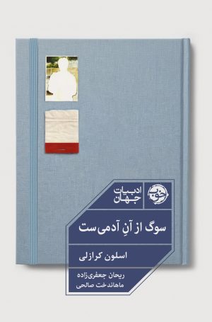 کتاب سوگ از آن آدمی‌ست | انتشارات خوب