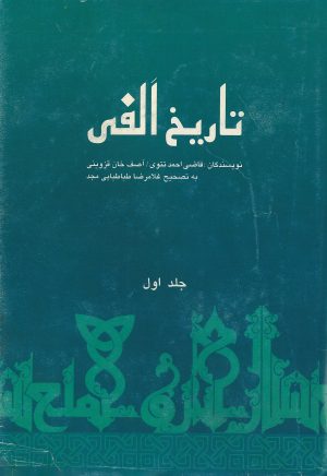 کتاب تاریخ الفی (جلد اول) | انتشارات علمی و فرهنگی