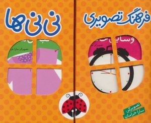 کتاب مجموعه فرهنگ تصویری نی نی ها (نارنجی) | انتشارات شهر قلم