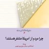 کتاب چرا مردم از آمریکا متنفر هستند؟ | انتشارات امیرکبیر