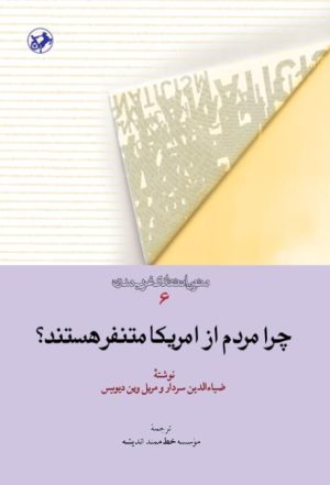 کتاب چرا مردم از آمریکا متنفر هستند؟ | انتشارات امیرکبیر