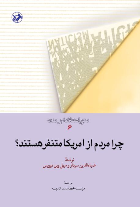 کتاب چرا مردم از آمریکا متنفر هستند؟ | انتشارات امیرکبیر