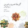 کتاب گزیده خسرو و شیرین از پنج گنج نظامی | انتشارات علمی و فرهنگی