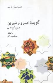 کتاب گزیده خسرو و شیرین از پنج گنج نظامی | انتشارات علمی و فرهنگی