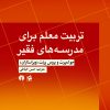 کتاب تربیت معلم برای مدرسه های فقیر | انتشارات علمی و فرهنگی